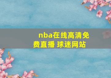 nba在线高清免费直播 球迷网站